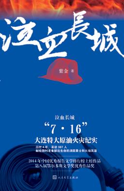 泣血长城  “7·16”大连特大原油火灾纪实 封面