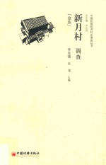 新月村调查  畲族 封面