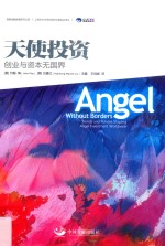 天使投资  创业与资本无国界 封面