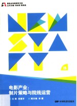 电影产业  制片策略与院线运营 封面
