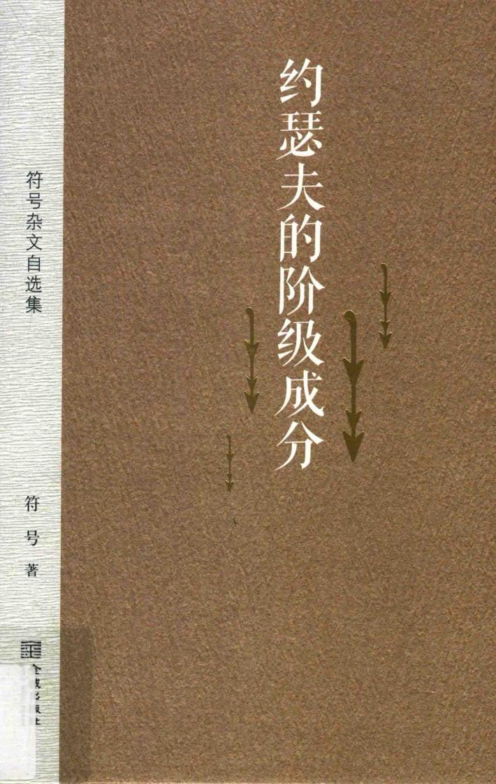 约瑟夫的阶级成分  符号杂文自选集 封面
