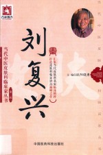 当代中医皮肤科临床家丛书 第2辑 刘复兴 封面