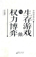 中国历史中的生存游戏与权力博弈 封面