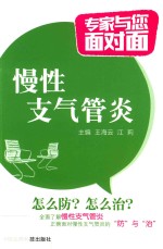 专家与您面对面 慢性支气管炎 封面