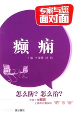 专家与您面对面  癫痫 封面