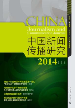 中国新闻传播研究  2014  上 封面