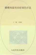 常见病家庭绿色疗法丛书 腰椎间盘突出症绿色疗法 封面