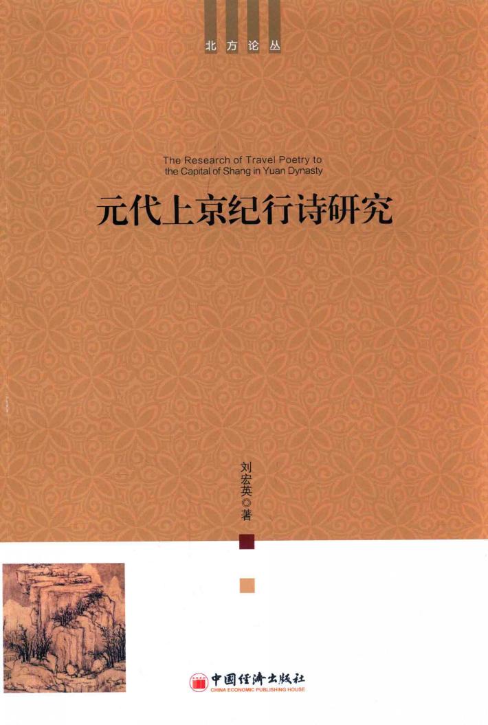 元代上京纪行诗研究 封面