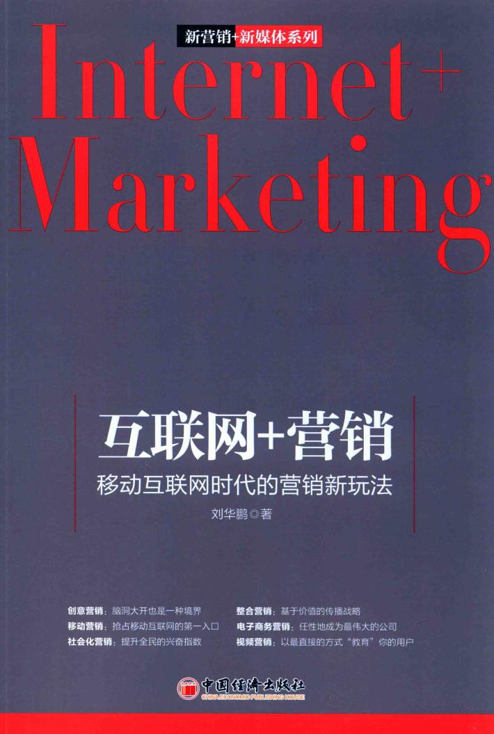 互联网+营销  移动互联网时代的营销新玩法 封面