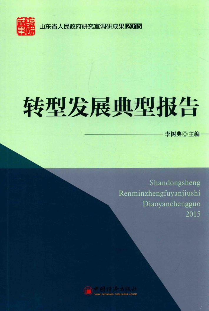 山东省人民政府研究室调研成果2015  转型发展典型报告 封面