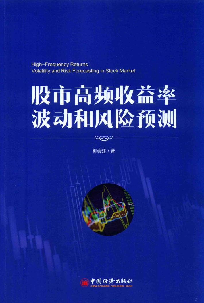 股市高频收益率波动和风险预测 封面