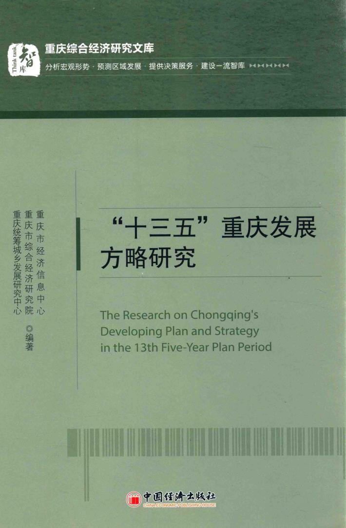 “十三五”重庆发展方略研究 封面