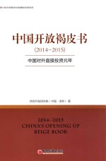 中国开放褐皮书  2014-2015  中国对外直接投资元年 封面