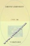 金融市场与金融体制改革 封面