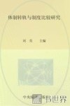 《经济社会体制比较》创刊30周年纪念丛书  体制转轨与制度比较 封面