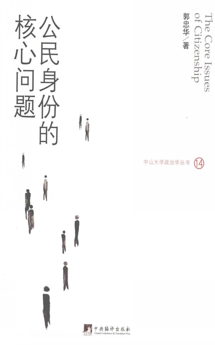 公民身份的核心问题 封面