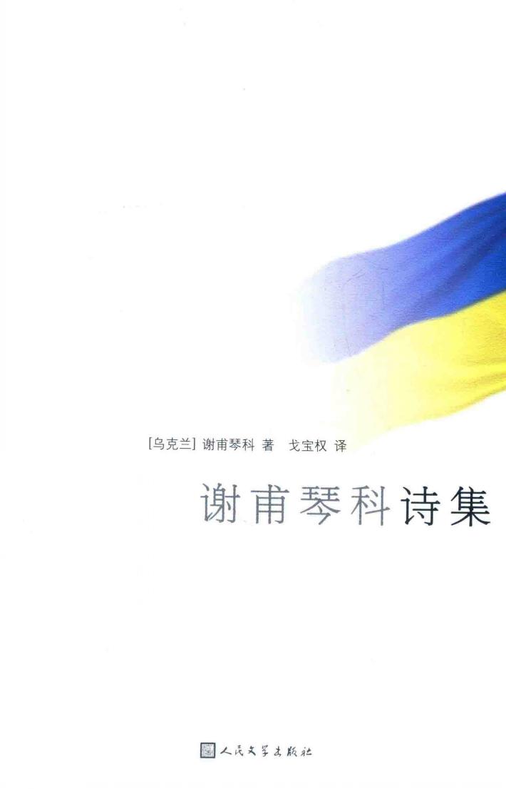 谢甫琴科诗集 封面