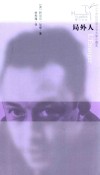 20世纪外国文学大家小藏本  蜂鸟文丛  局外人 封面