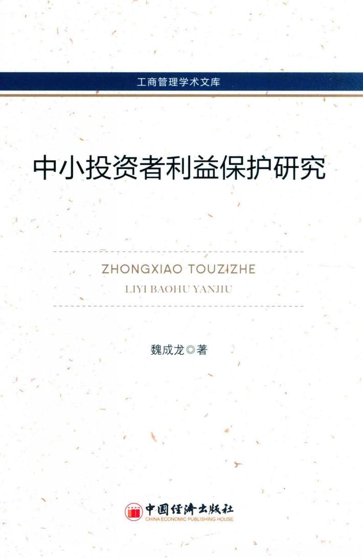 中小投资者利益保护研究 封面