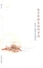 朱子学新生面的开显 林罗生理学思想研究 封面