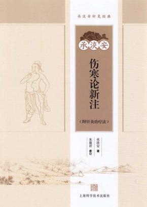 承淡安伤寒论新注 附针灸治疗法 封面