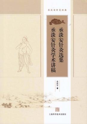 承淡安针灸选集 承淡安针灸学术讲稿 封面