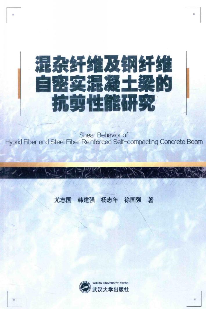 混杂纤维及钢纤维自密实混凝土梁的抗剪性能研究 封面