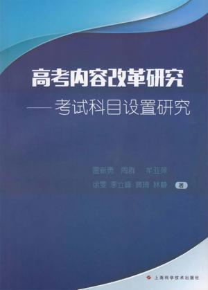 高考内容改革研究  考试科目设置研究 封面