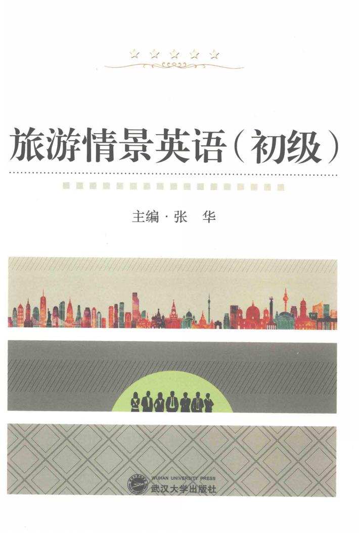 旅游情景英语  初级 封面