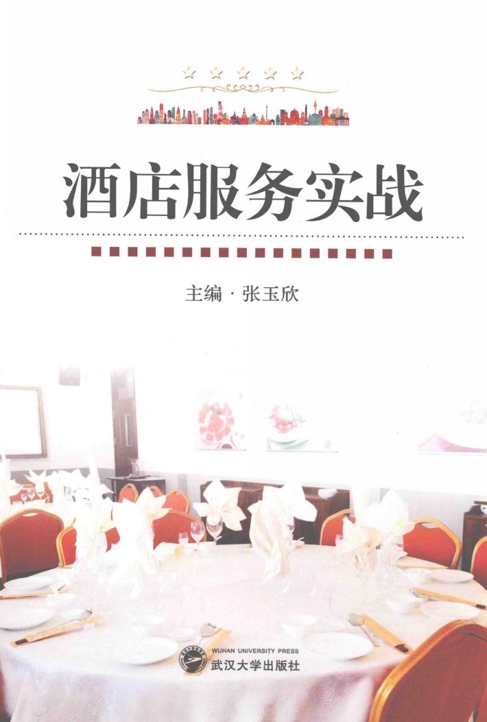 酒店服务实战 封面