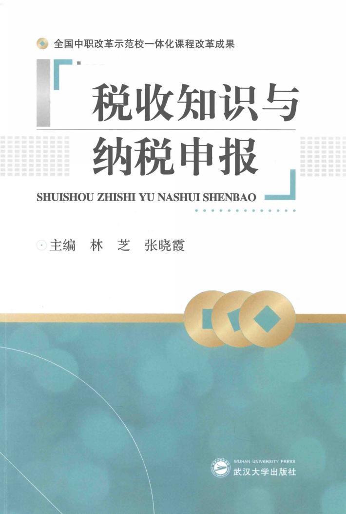 税收知识与纳税申报 封面