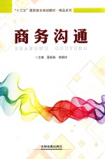 “十三五”高职高专规划教材  精品系列  商务沟通 封面