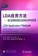 LDA应用方法 激光多普勒风速仪在流体动力学中的应用 封面