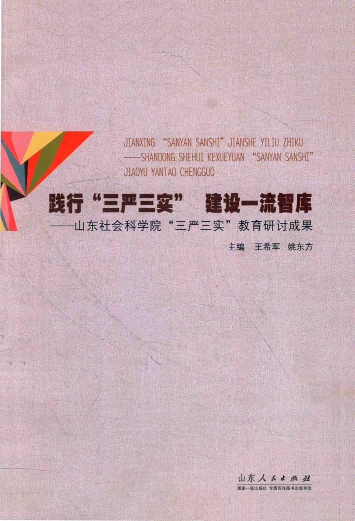 践行“三严三实”  建设一流智库  山东社会科学院“三严三实”教育研讨成果 封面