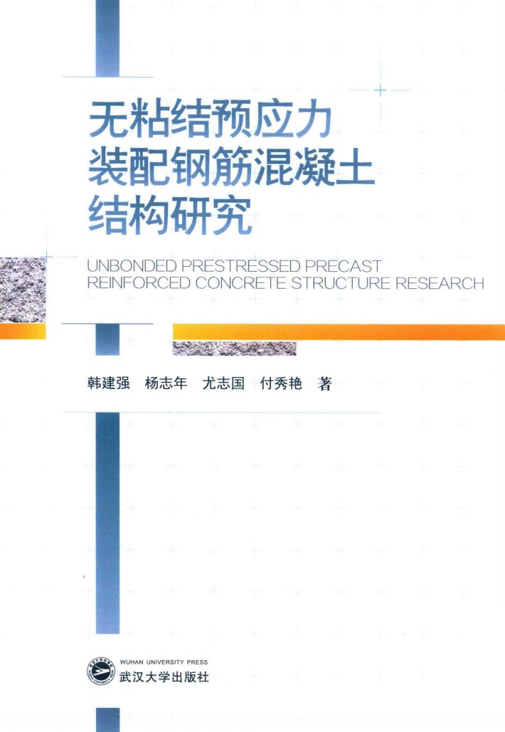 无粘结预应力装配钢筋混凝土结构 封面