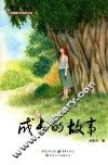 中国孩子阅读计划名家原创  成长的故事 封面