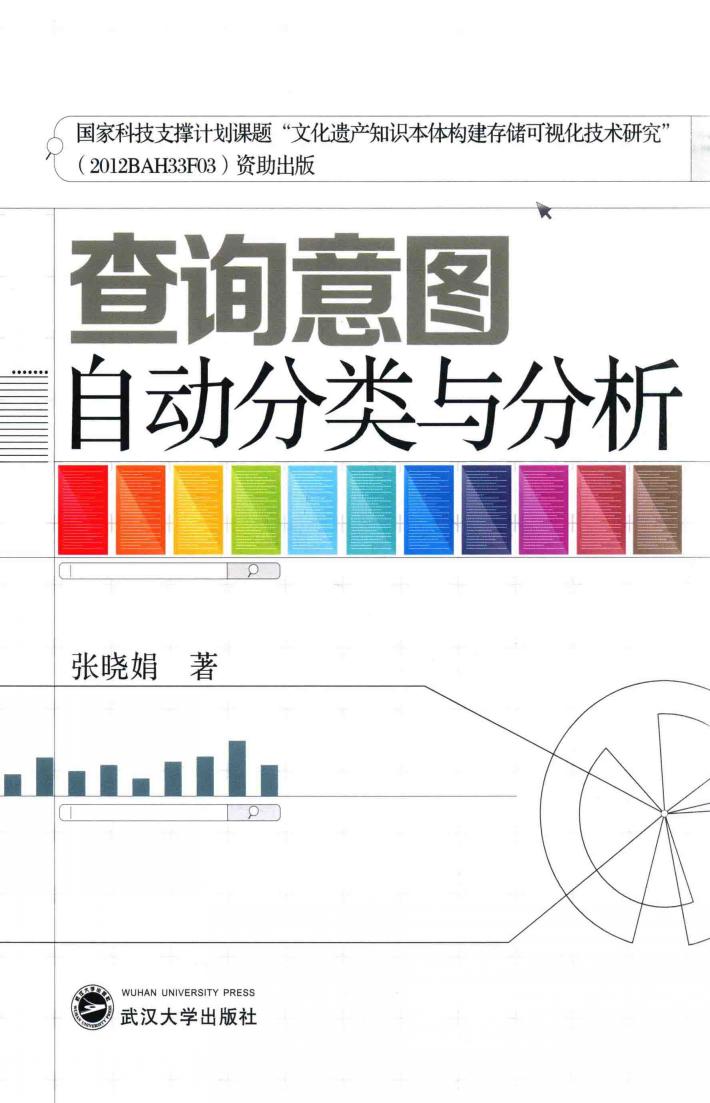 查询意图自动分类与分析 封面