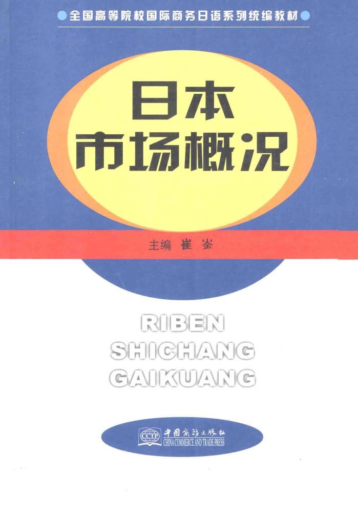 日本市场概况 封面