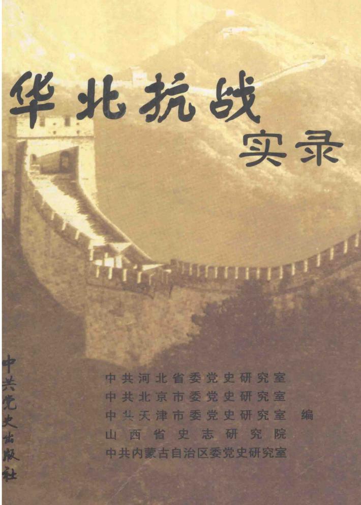 华北抗战实录 封面