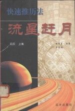 流星赶月 快速推历法 阳历 上集 封面