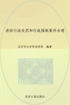 消防行政处罚和行政强制案件办理 封面