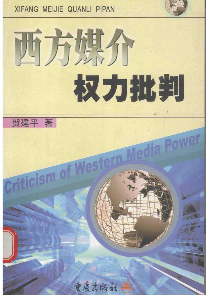 西方媒介权力批判 封面