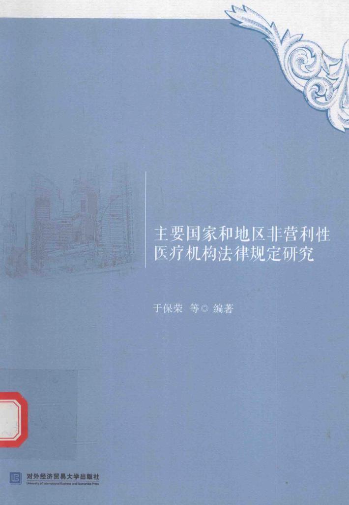 主要国家和地区非营利性医疗机构法律规定研究 封面