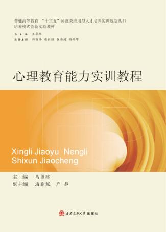 普通高等教育十三五师范类应用型人才培养实训规划丛书  心理教育能力实训教程 封面