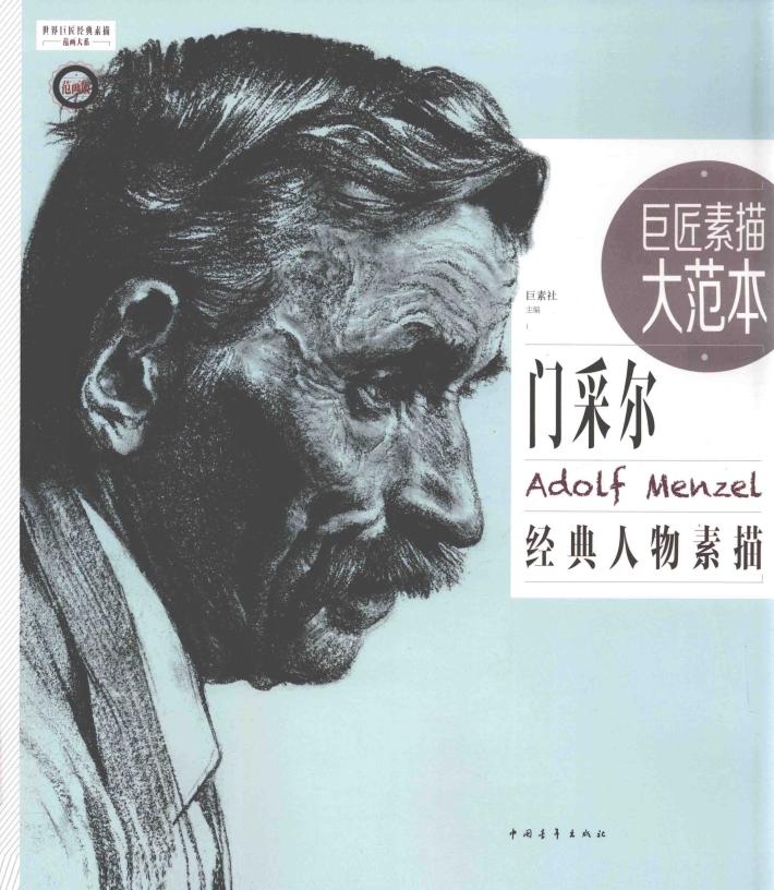 世界巨匠经典素描范画大系  巨匠素描大范本  范画版  门采尔经典人物素描 封面