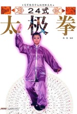 冠军教您学太极图解系列  24式太极拳 封面