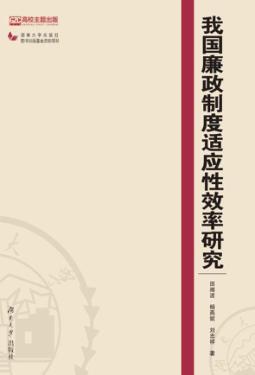 我国廉政制度适应性效率研究 封面