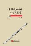 中国戏曲史略与名段鉴赏 封面