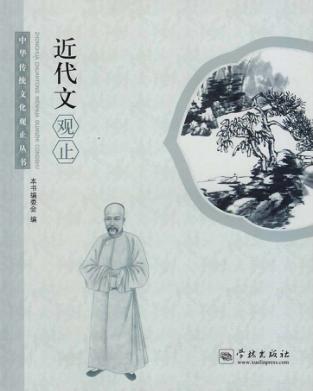 中华传统文化观止丛书  近代文观止 封面