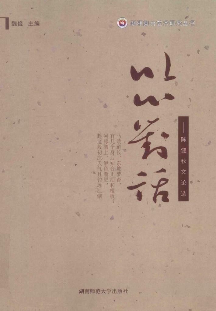 以心对话 陈健秋文论选 封面